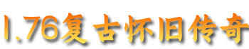 传奇游戏攻略站-LOGO